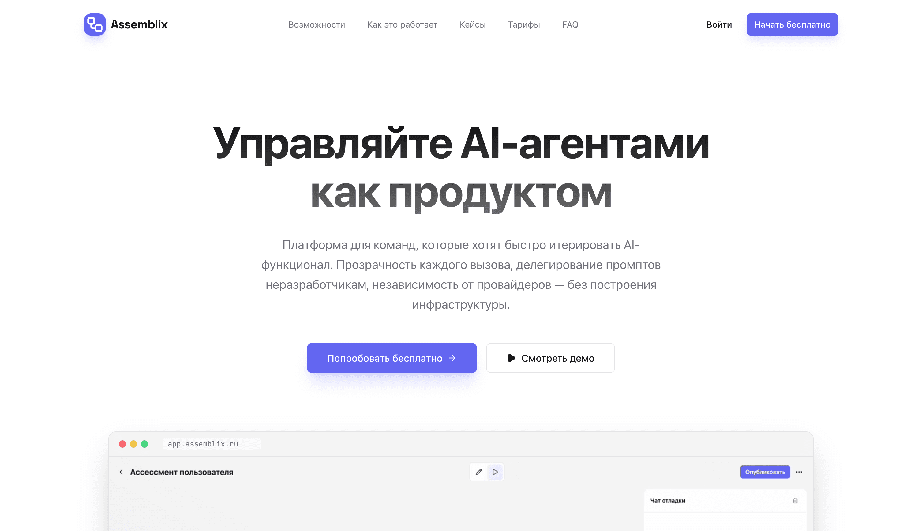 Assemblix platform for building AI agents: homepage with the headline Manage AI agents like a product