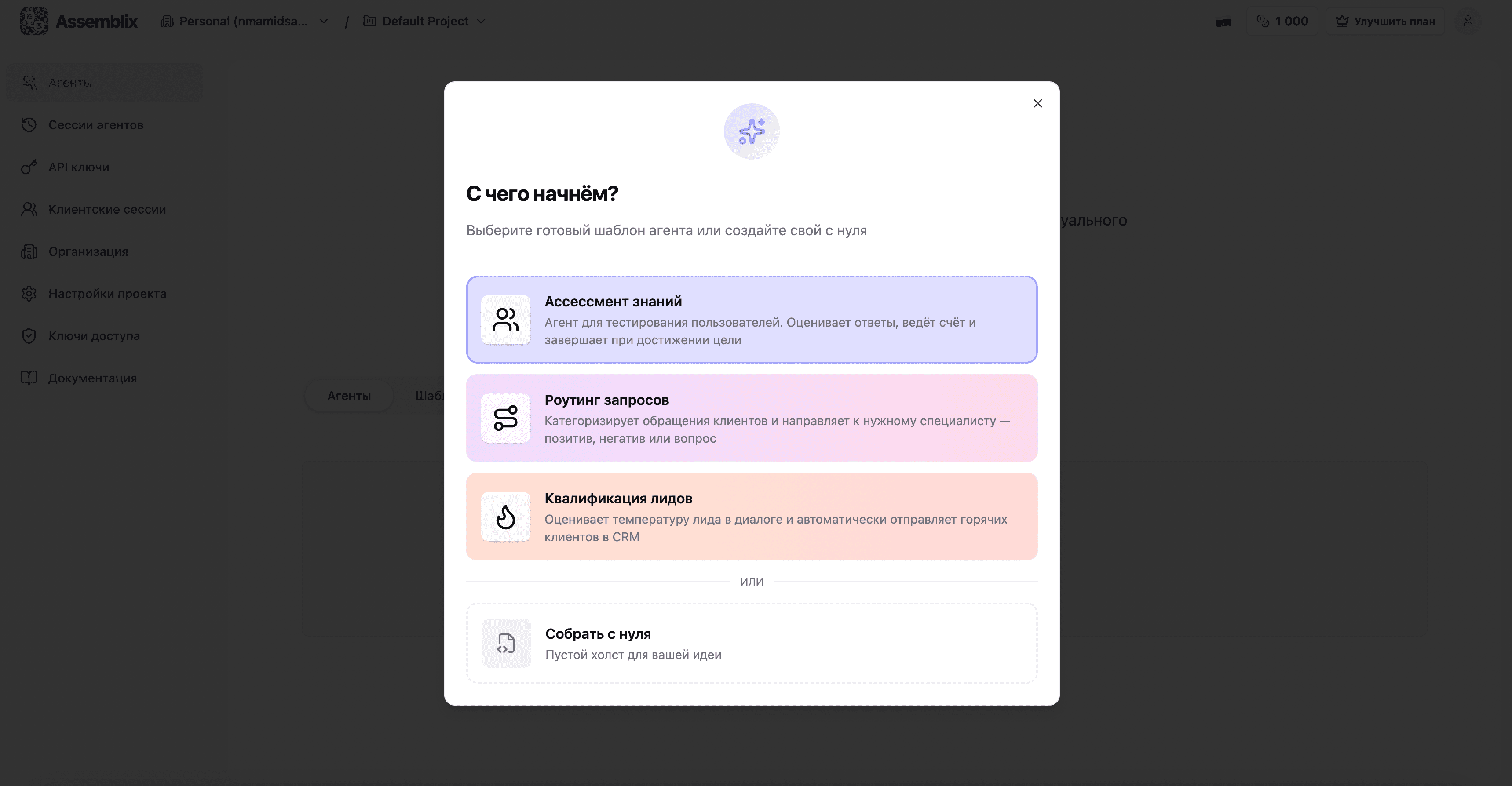 Assemblix: AI agent template selection modal — Knowledge assessment, Request routing, Lead qualification